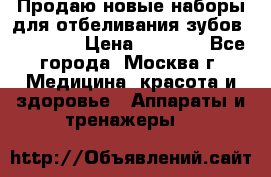 Продаю новые наборы для отбеливания зубов “VIAILA“ › Цена ­ 5 000 - Все города, Москва г. Медицина, красота и здоровье » Аппараты и тренажеры   